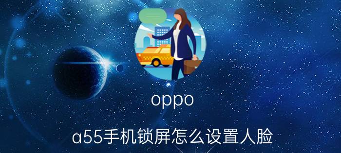 oppo a55手机锁屏怎么设置人脸 三星s21参数？